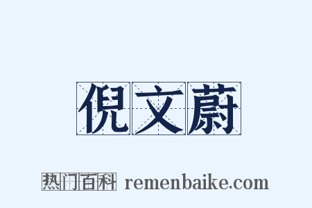 倪文蔚是什么意思的图片
